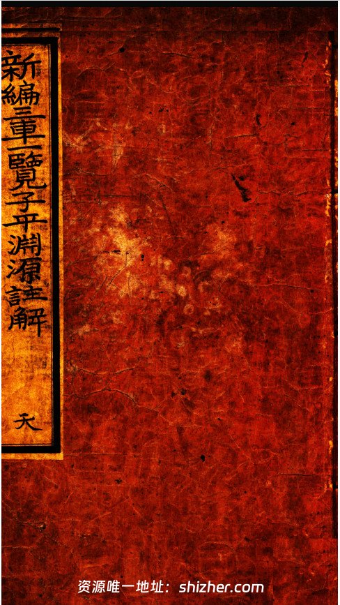 《新编三车一览子平渊源注解》天地人三册