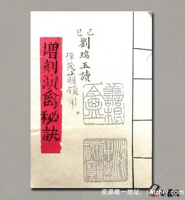 《增刻演禽秘诀》