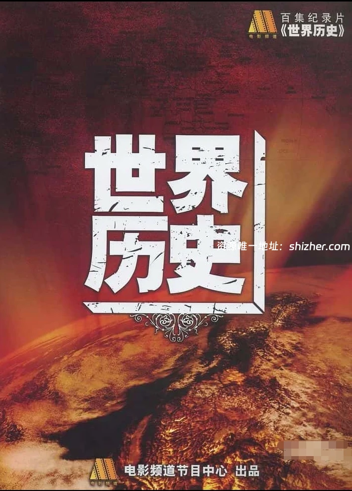 央视纪录片《世界历史 History of the World 2008》全100集 国语中字 4K超清/2160P/MP4/324G 中国版世界历史