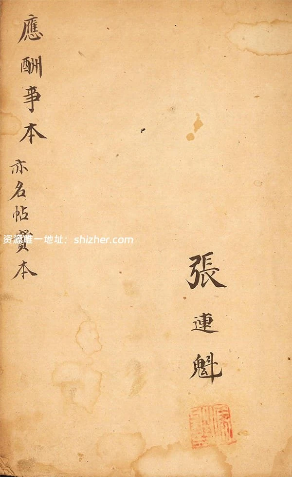 《应酬事本》亦名帖实本,阴阳择吉秘诀