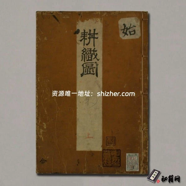 《耕织图》上下.南宋楼璹原作.狩野永纳摹写.1676年