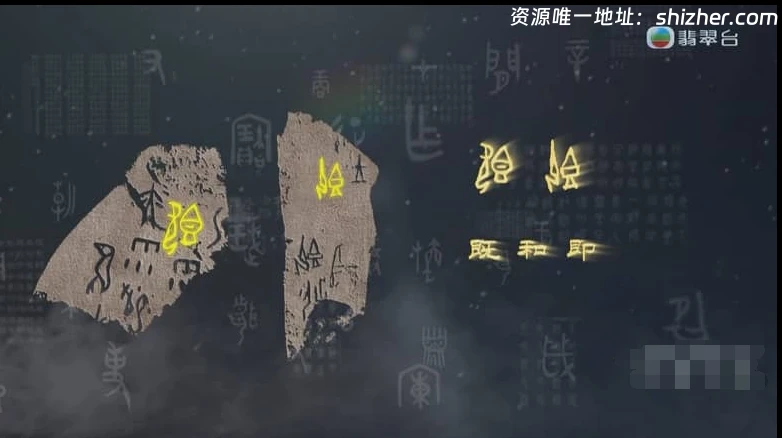 国产纪录片《甲骨王朝 Dynasty of Oracle Bones 2022》全6集 粤语中 字 1080P/TS/9.13G 甲骨文