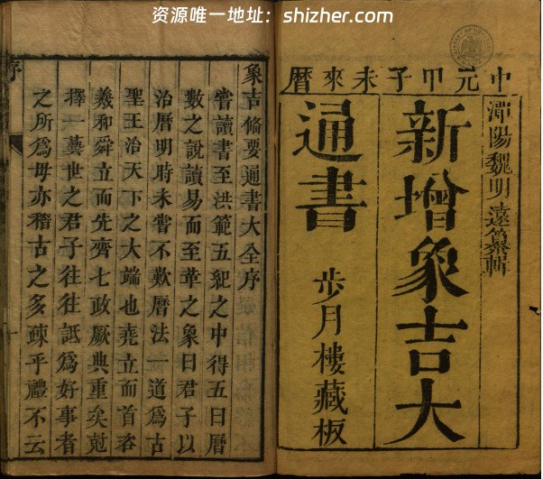 《新增象吉备要通书大全》步月楼藏版