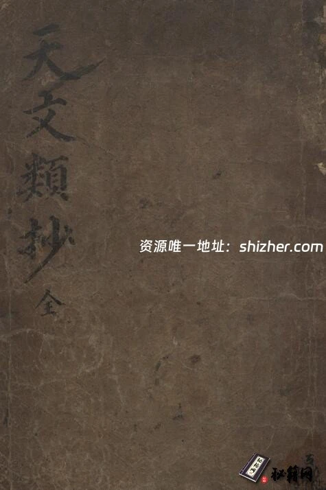 古代天文星象历法类古籍《天文类抄》  李純之(朝鮮) 著