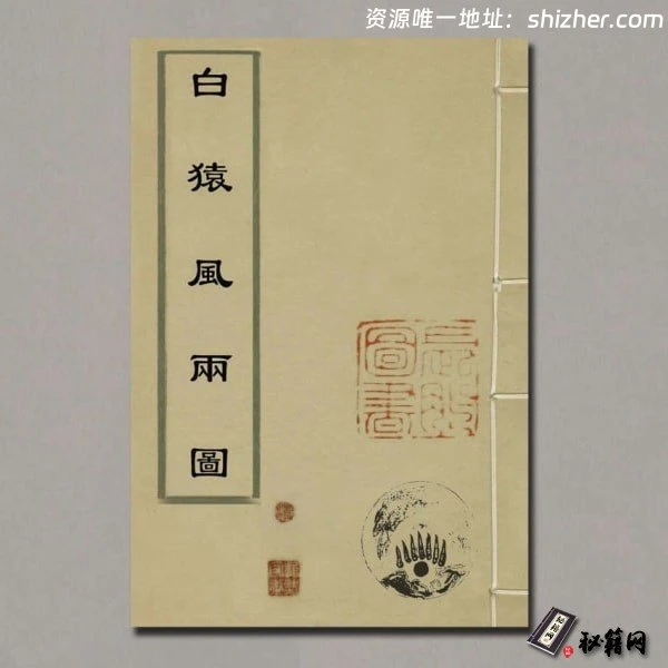 《白猿風水雨圖》