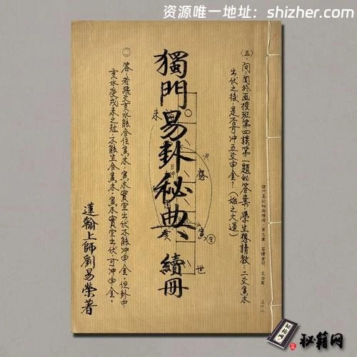 《独门易卦秘典续》