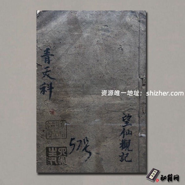 《太上正一青天百解科》