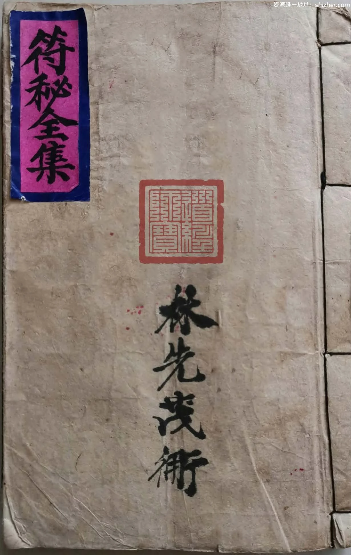 《符秘全集》林先茂亲传