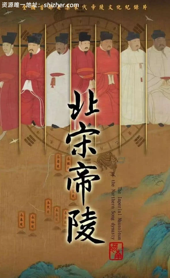 国产纪录片《北宋帝陵 The Imperial Mausoleum Of The Northern Song Dynasty 2023》全7集 国语中字 4K超清/2160P/MKV/7.36G 北宋 帝陵
