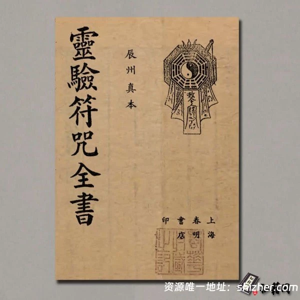 《神秘符咒全书》