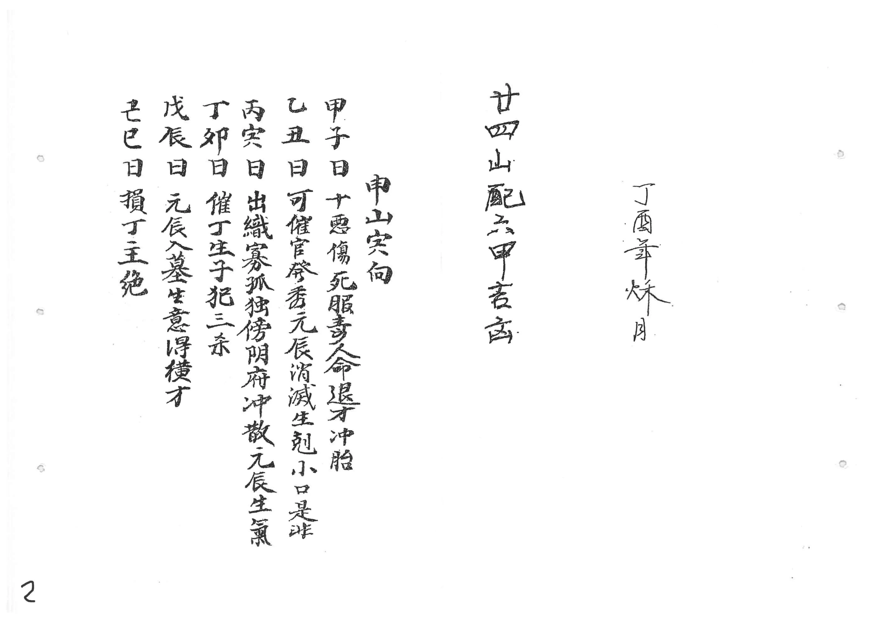 《二十四山配六甲吉凶》李德翰抄集斗首明课便览