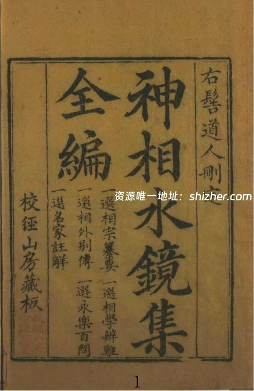《神相水镜集全编》4卷(术藏第79卷)