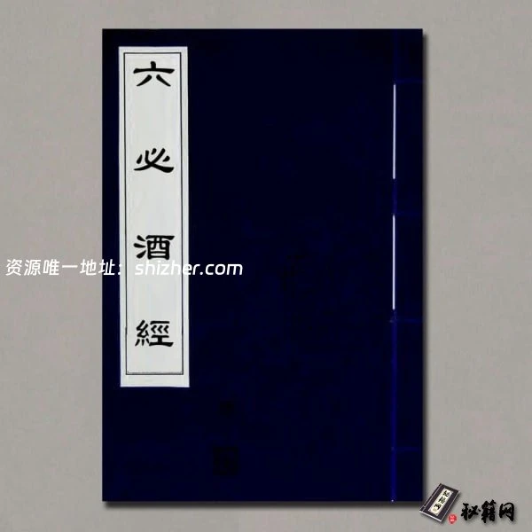 《六必酒經》