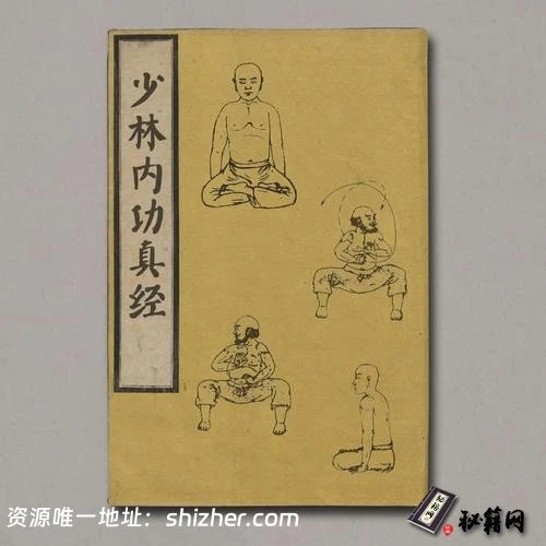 《少林内功真经》