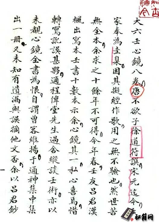 宋元迄今术数家都奉为圭臬经典古籍《大六王心镜》