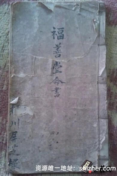 八字算命爱好者的必备古籍《福善堂命书》