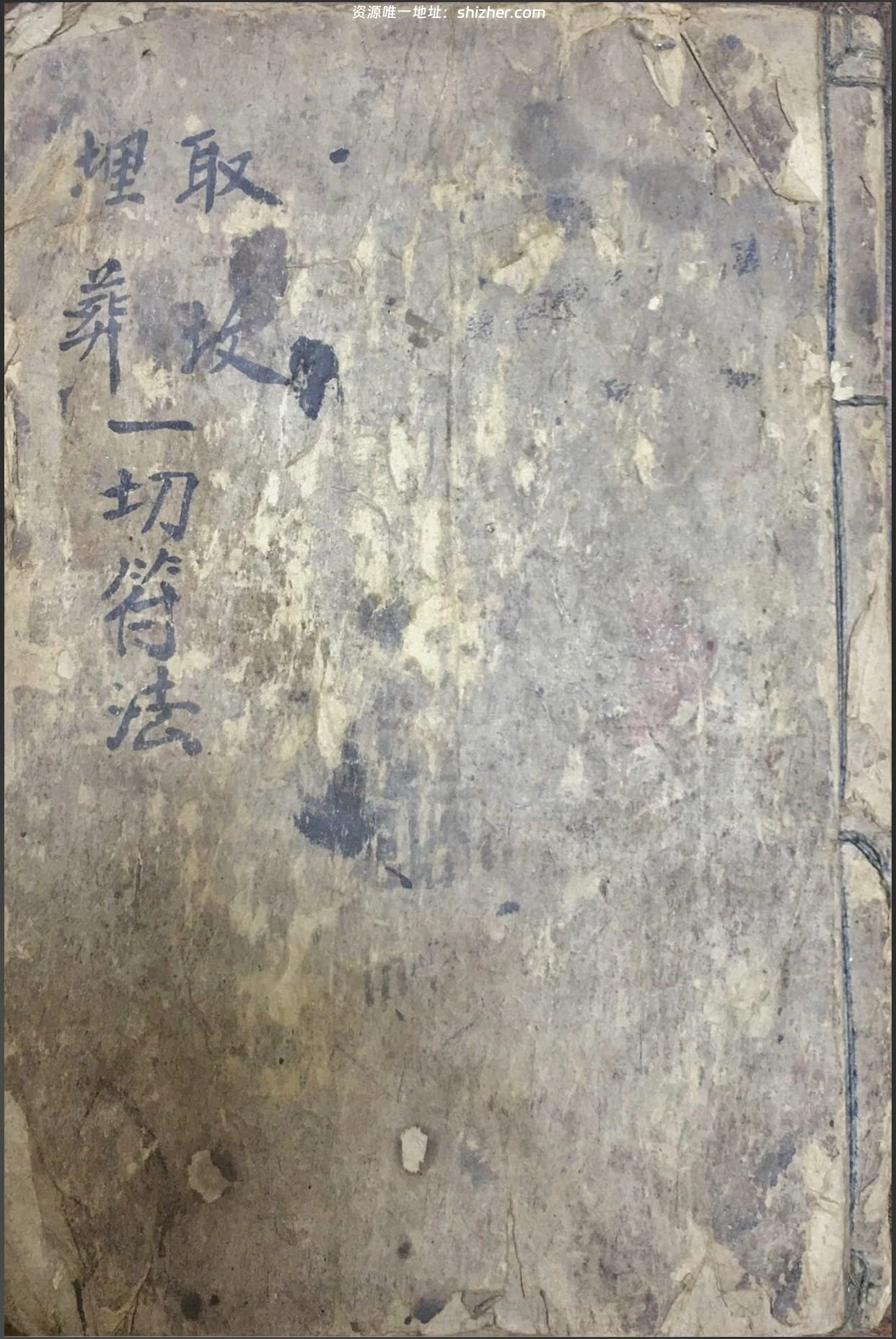 《取坟埋葬一切符法》清代手抄本