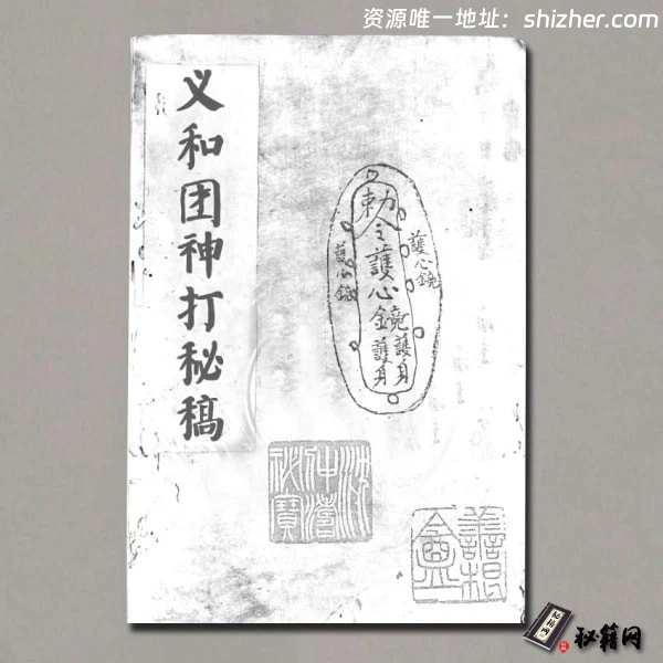 《义和团神打秘稿》