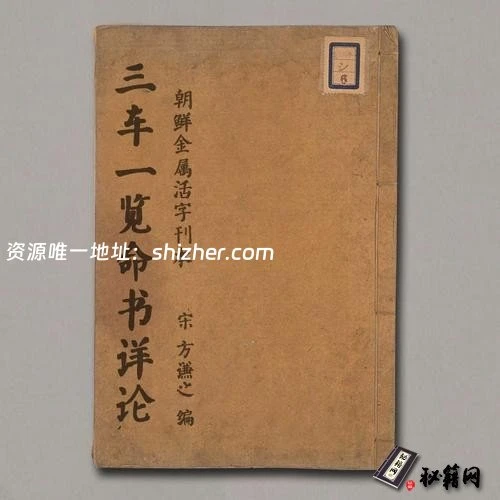 《三车一览命书详论》