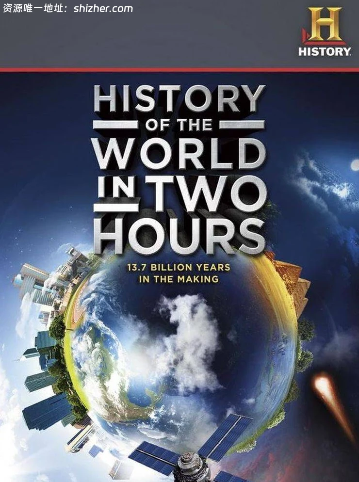BBC纪录片/历史频道《两个小时的世界历史 History of The World In Two Hours 2011》全4集 英语中字 MKV/779M 浓缩从宇由大爆炸到现 在的上百亿年历史