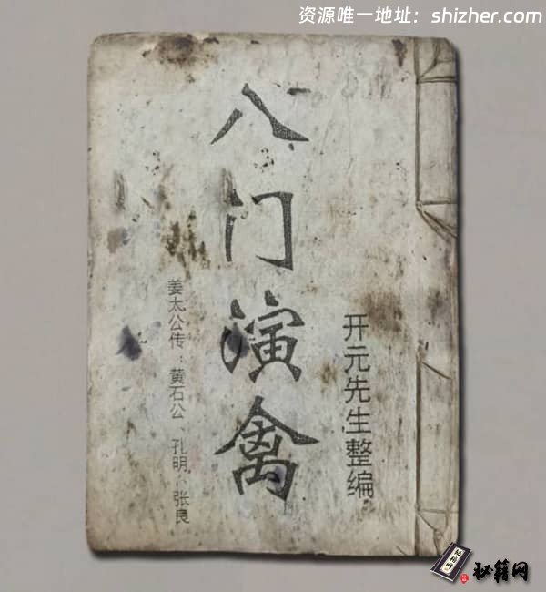 《开元先生-八门演禽》