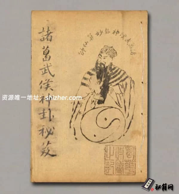 《诸葛武侯神卦秘笈》