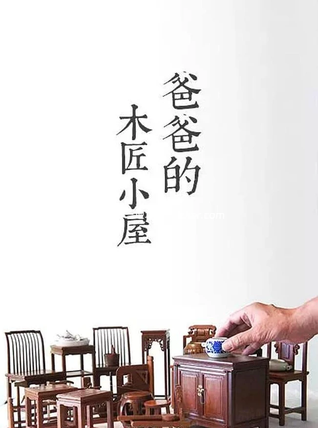 国产纪录片《爸爸的木匠小屋 Papa's Carpentry House 2015》第一季 全24集 国语中字 1080P/MP4/4.77G 中国传统木工工艺