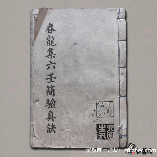 《春龍集六壬簡驗真訣》