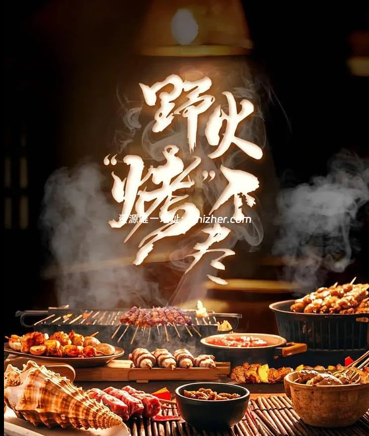 国产纪录片《野火“烤”不尽 2024》全6集 国语中字 4K超 清/2160P/MP4/4.75G 烧烤美食