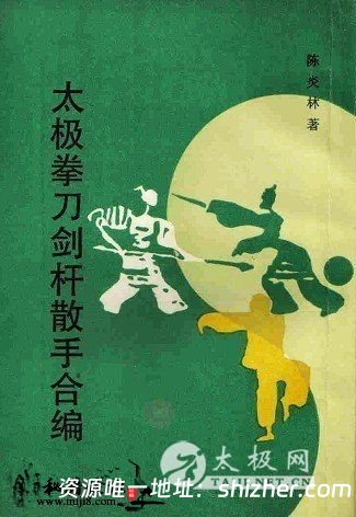 太极器械类 太极拳刀剑杆散手合编-陈炎林著