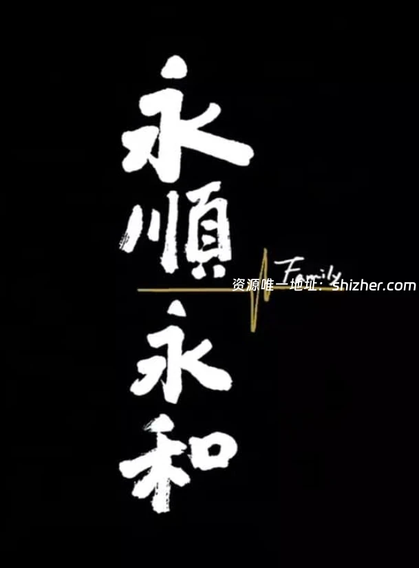 台湾纪录片《永顺永和 Family 2022》国语中英双字 1080P/MKV/762M 子承父业