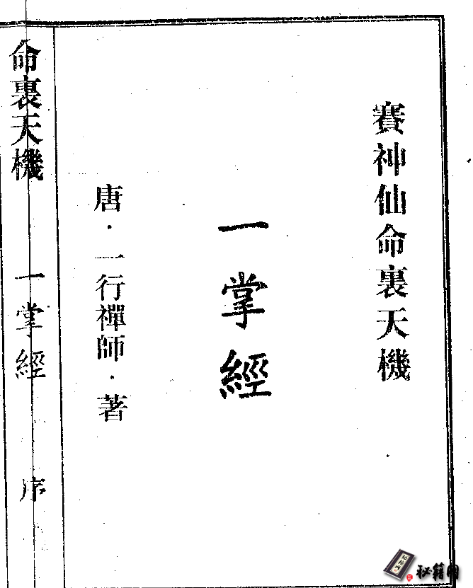 《命理天机一掌经》