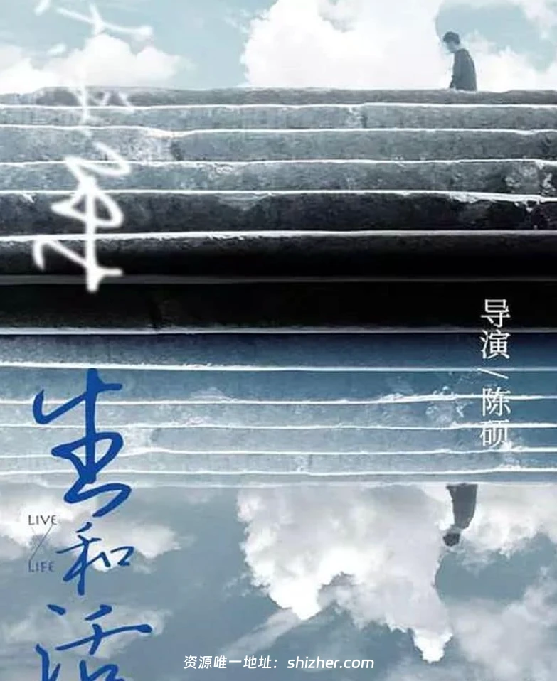 国产纪录片《生和活 To Exist and to Live 2022》国语中字 1080P/MP4/1.87G 哲学纪录短片