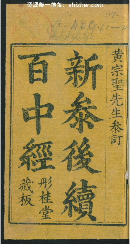 《新参后续百中经》彤桂堂藏版