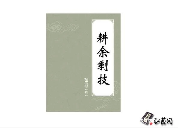 非小说杜撰的武功秘籍,史上流传下来真正的武林秘籍《耕余剩技》