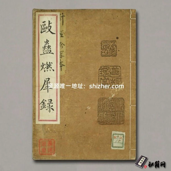 《駆蠱燃犀錄》