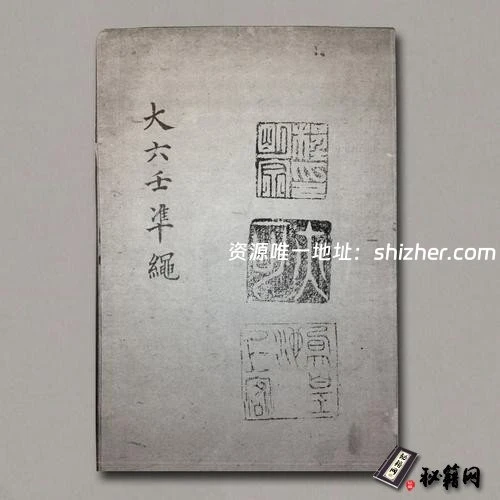 《大六壬準繩》