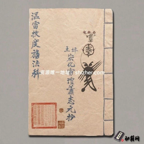 《符咒神法通灵秘笈》（龙潭阁藏版）