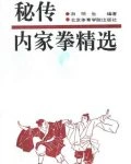 内家拳这一独特拳种 《秘传内家拳精选》游明生编着.pdf