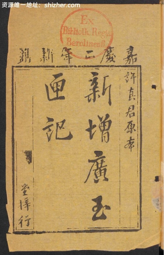 《新增广玉匣记》许真君原本