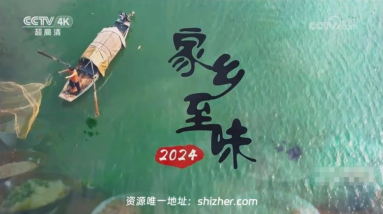 央视纪录片《家乡至味 2024》第1-22集 国语中字 1080P/MP4/19.8G 家乡味道