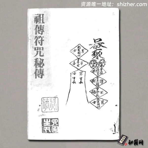 《祖传符咒秘传手抄原本》