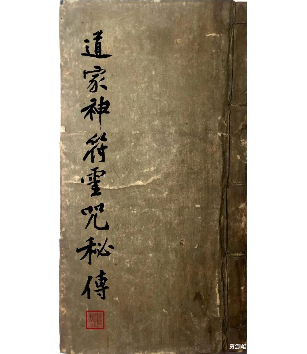 《道家神符灵咒秘传》清抄本