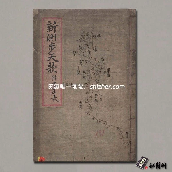 《新測步天歌附中星表》