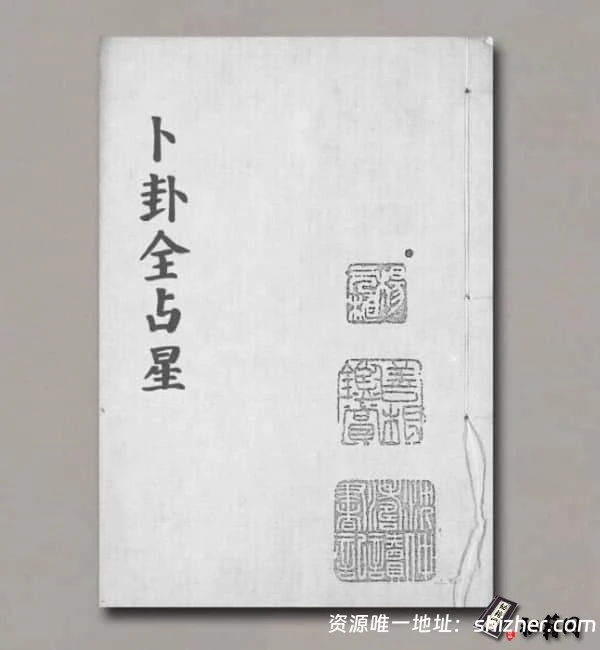 《卜卦全占星》