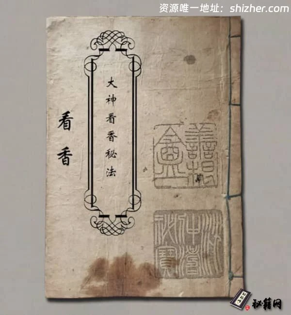 《大神看香秘法》