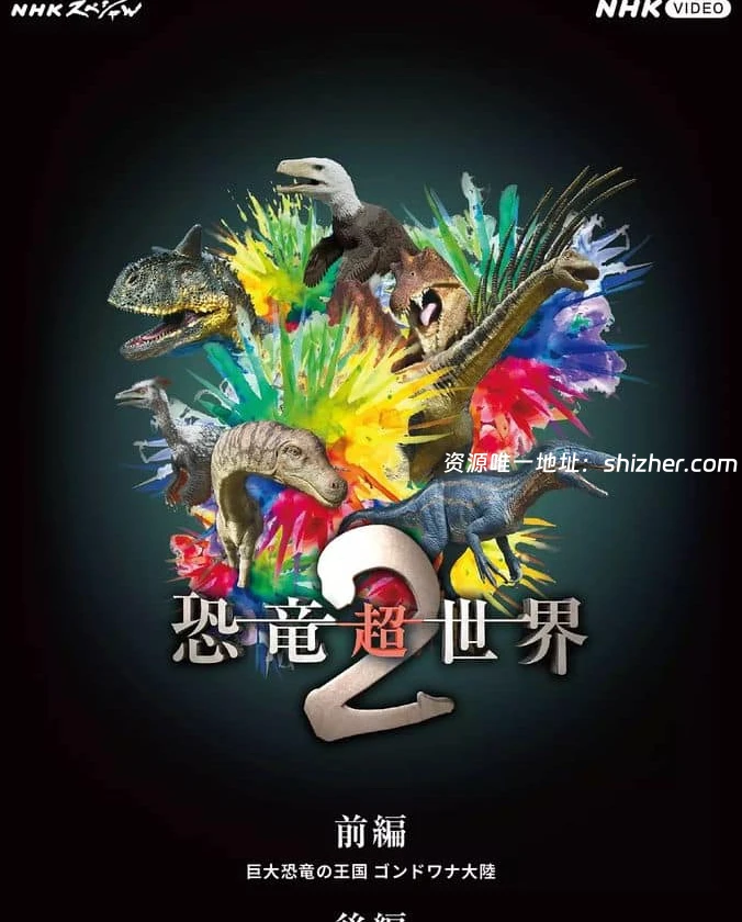 NHK纪录片《恐龙超世界2 Amazing Dinoworld 2 2023》全6集 英语中 字 无水印纯净版 1080P/MP4/4.83G 恐龙纪录片