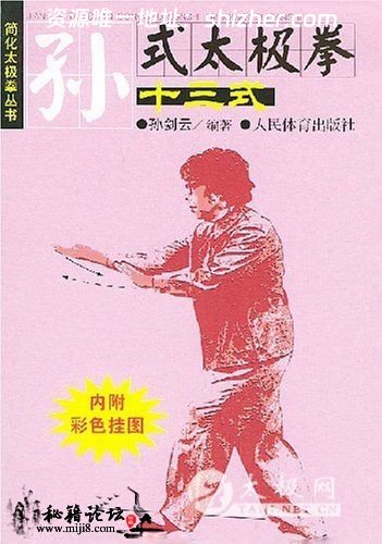 简化太极拳丛书―孙式太极拳十三式
