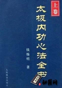 [武功秘籍][太极内功心法全书(上卷)].钱惕明.扫描版.pdf