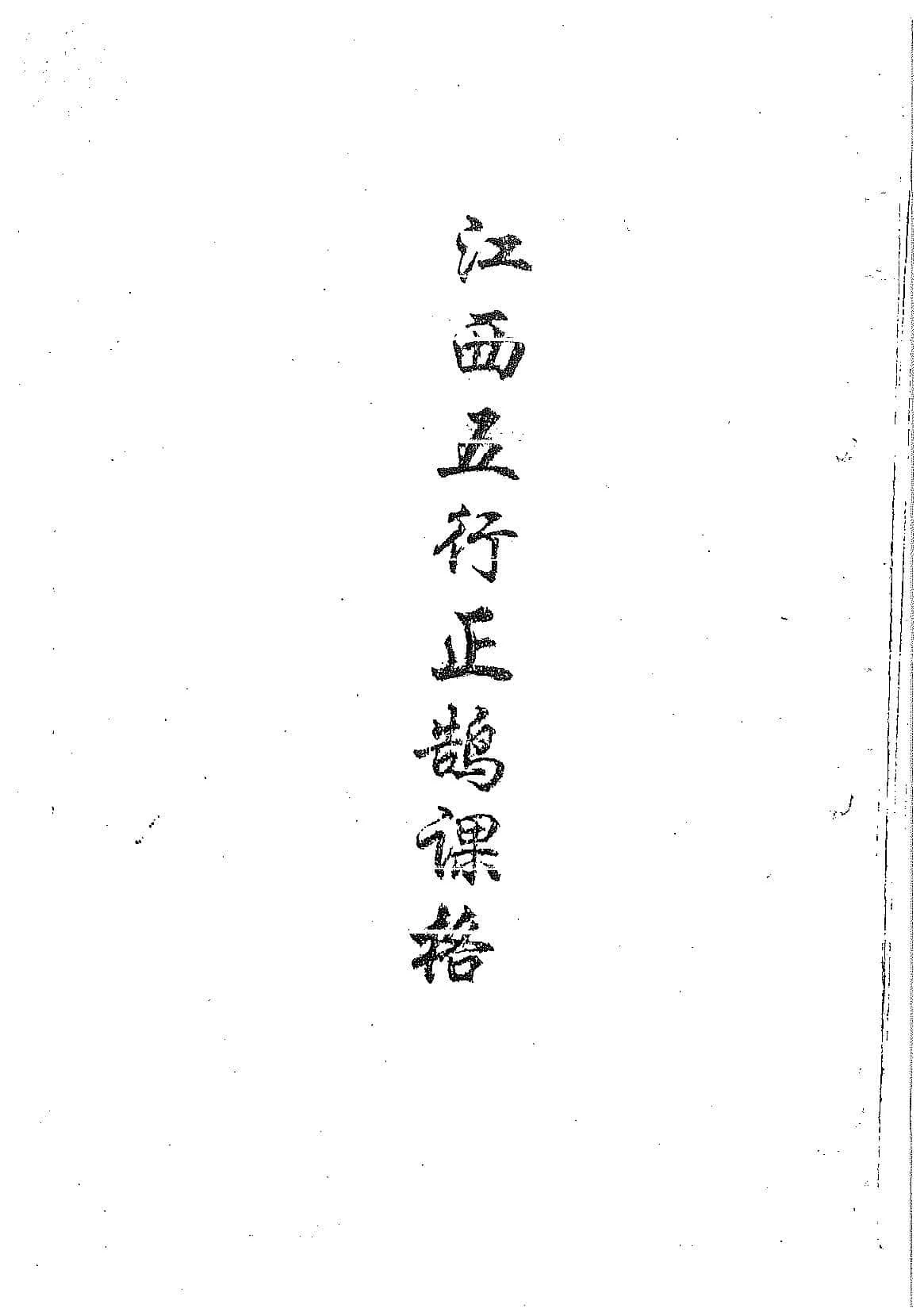 《江西五行正鹄课格》上下集,江公择日秘诀